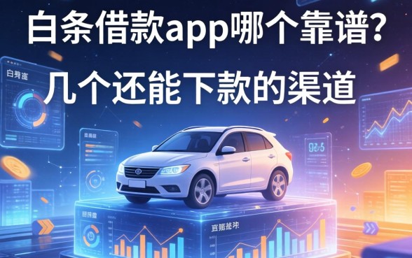 白条借款app哪个靠谱？整理了几个还能下款的渠道