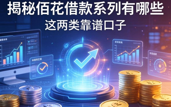 揭秘佰花借款系列有哪些，整理出这两类靠谱口子