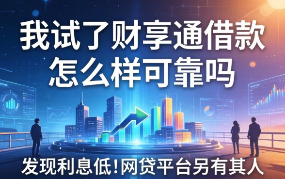 我试了财享通借款怎么样可靠吗，发现利息低的网贷平台另有其人
