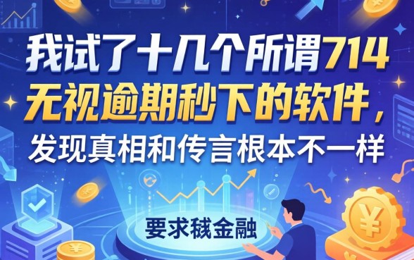 我试了十几个所谓714无视逾期秒下的软件，发现真相和传言根本不一样