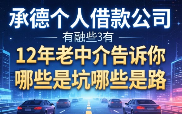 承德个人借款公司有哪些？12年老中介告诉你哪些是坑哪些是路