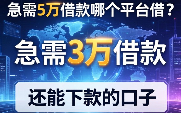 急需3万的借款在哪个平台借？整理了几个还能下款的口子