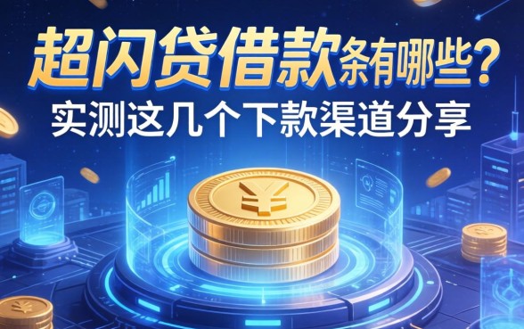 超闪贷借款条件有哪些？实测这几个下款渠道分享