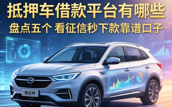 抵押车借款平台有哪些？盘点五个不看征信秒下款的靠谱口子