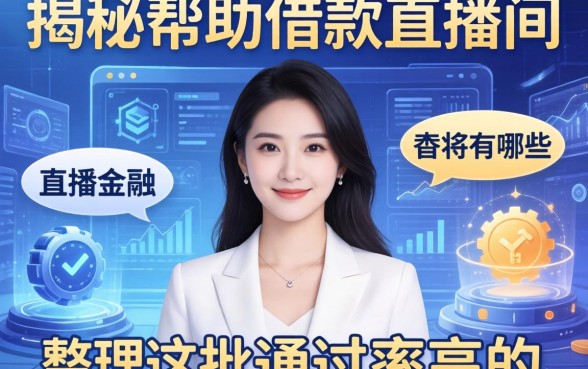 揭秘帮助借款的直播间有哪些，整理出这批通过率高的