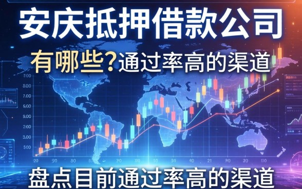 安庆抵押借款公司有哪些？盘点目前通过率高的渠道