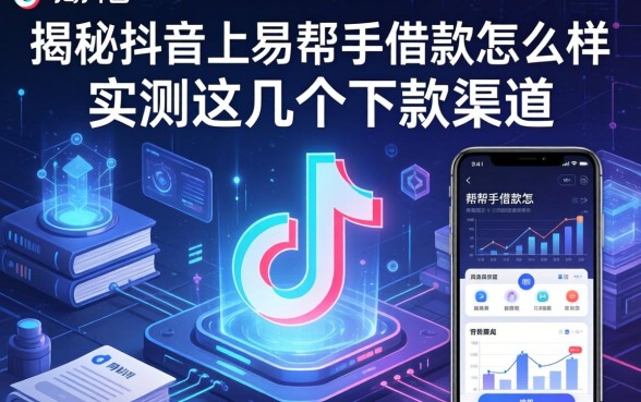 揭秘抖音上易帮手借款怎么样，实测这几个下款渠道