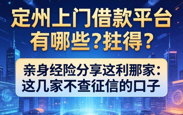 定州上门借款平台有哪些？亲身经历分享这几家不查征信的口子