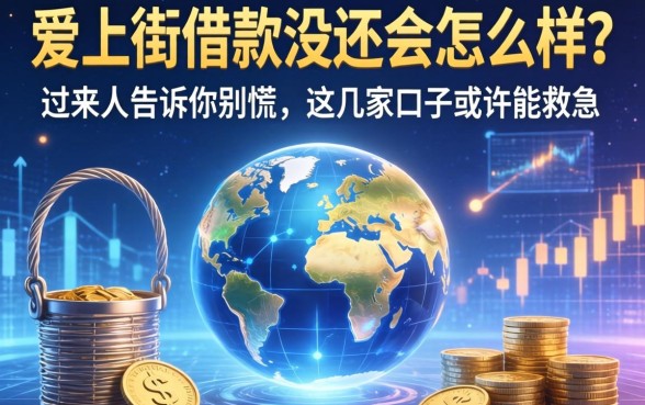 爱上街借款没还会怎么样？过来人告诉你别慌，这几家口子或许能救急