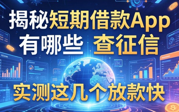 揭秘短期借款app有哪些不查征信，实测这几个放款快