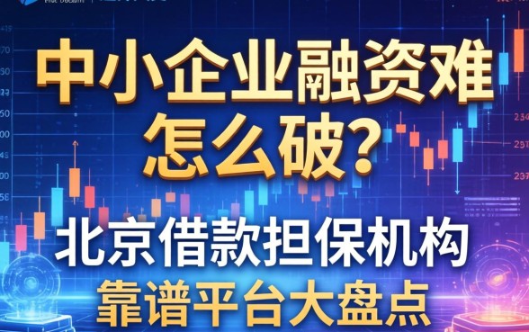 中小企业融资难怎么破？北京借款担保机构有哪些？靠谱平台大盘点