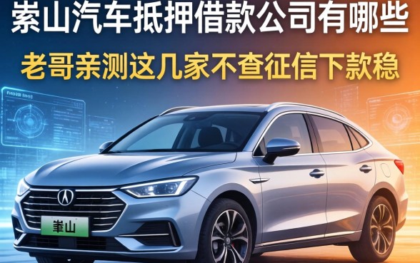 崇左汽车抵押借款公司有哪些？老哥亲测这几家不查征信下款稳