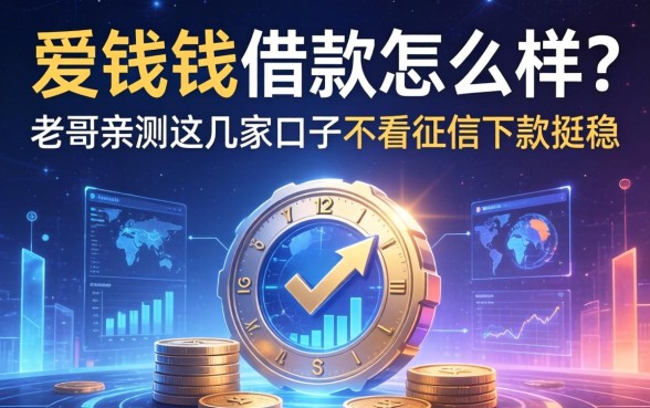爱钱钱借款怎么样？老哥亲测这几家口子不看征信下款挺稳