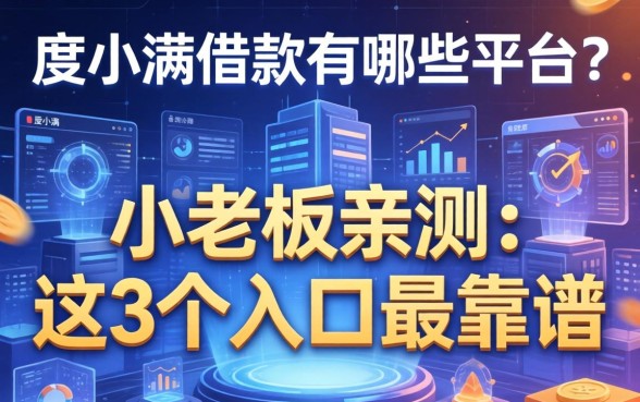 度小满借款有哪些平台？小老板亲测：这3个入口最靠谱