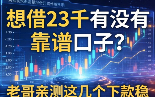 想借23千有没有靠谱口子？老哥亲测这几个下款稳