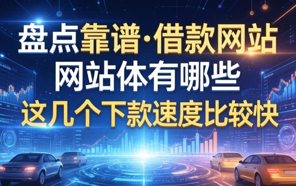 盘点靠谱的借款网站有哪些，这几个下款速度比较快