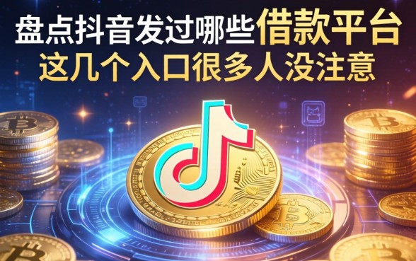 盘点抖音发过哪些借款平台，这几个入口很多人没注意