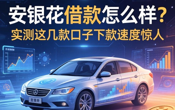 安银花借款怎么样？实测这几款口子下款速度惊人