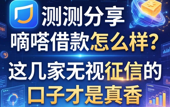 实测分享：嘀嗒借款怎么样？这几家无视征信的口子才是真香