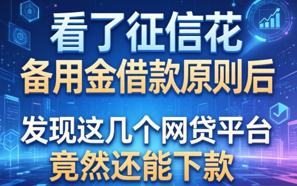 我看了征信花的备用金借款原则后，发现这几个网贷平台竟然还能下款