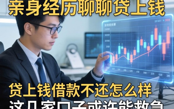 亲身经历聊聊贷上钱借款不还怎么样，这几家口子或许能救急