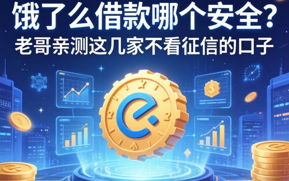 饿了么借款哪个安全？老哥亲测这几家不看征信的口子