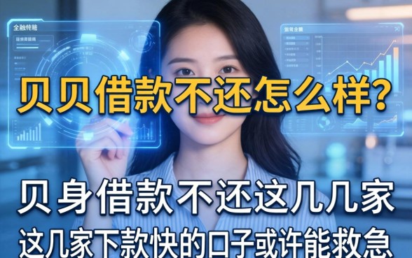亲身经历分享：贝贝借款不还怎么样？这几家下款快的口子或许能救急