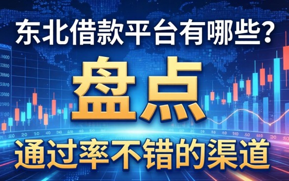 东北借款平台有哪些？盘点两个通过率不错的渠道