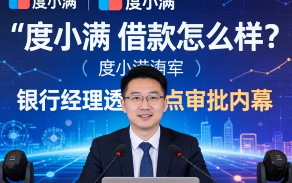 度小满的借款怎么样？银行经理透露点审批内幕