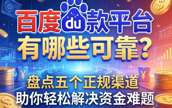 百度借款平台有哪些可靠？盘点五个正规渠道，助你轻松解决资金难题