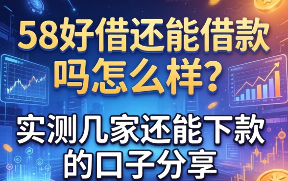 58好借还能借款吗怎么样？实测几家还能下款的口子分享