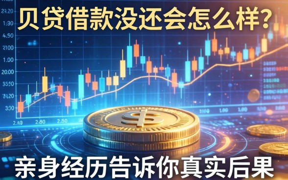 贝贷借款没还会怎么样？亲身经历告诉你真实后果