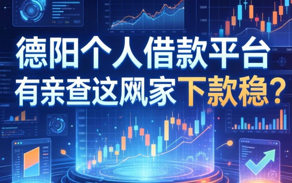 德阳个人借款平台有哪些？亲测这几家下款稳