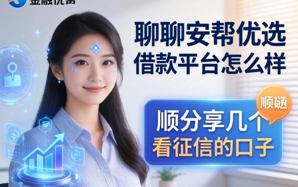 聊聊安帮优选借款平台怎么样，顺便分享几个不看征信的口子