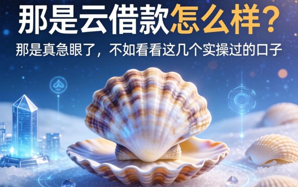 贝壳云借款怎么样？那是真急眼了，不如看看这几个实操过的口子