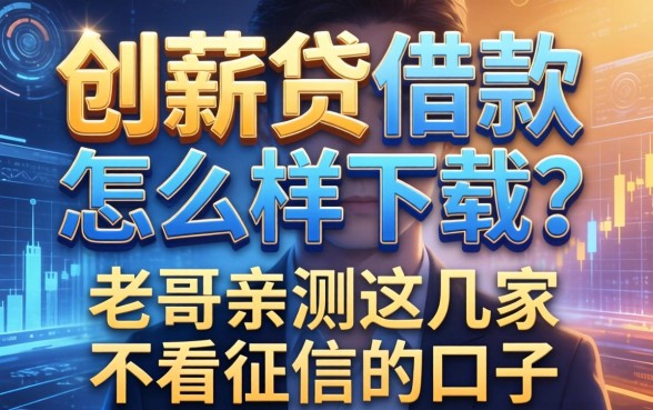 创薪贷借款怎么样下载？老哥亲测这几家不看征信的口子