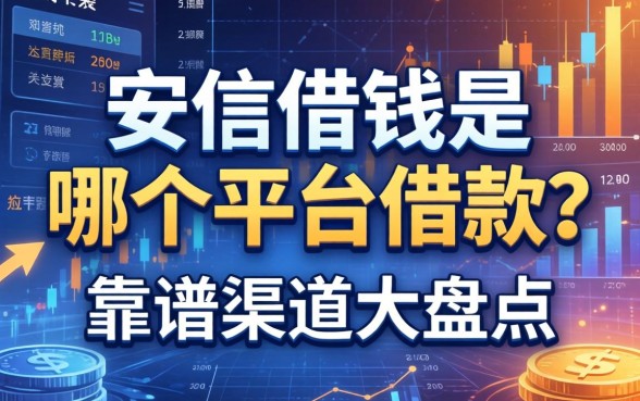 安信借钱是哪个平台借款？靠谱渠道大盘点