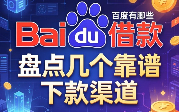 百度上的借款平台有哪些？盘点几个靠谱的下款渠道