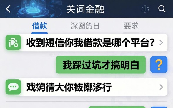 收到短信你我借款是哪个平台？我踩过坑才搞明白