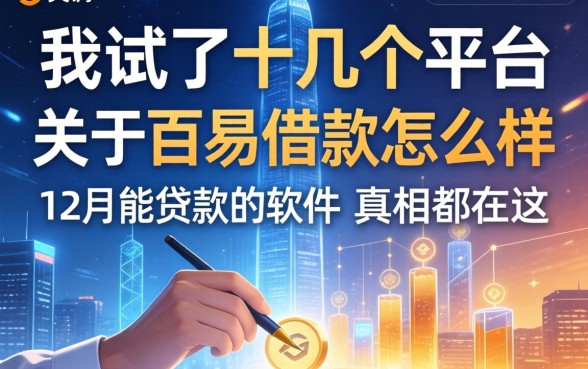 我试了十几个平台,发现关于百易借款怎么样和12月能贷款的软件的真相都在这