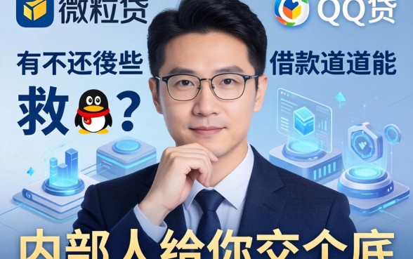除了微粒贷，qq还有哪些借款渠道能救急？内部人给你交个底