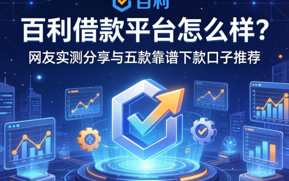 百利借款平台怎么样？网友实测分享与五款靠谱下款口子推荐