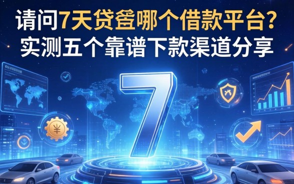 请问7天贷是哪个借款平台？实测五个靠谱下款渠道分享