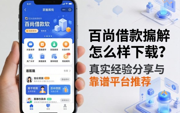 百尚借款软件怎么样下载？真实经验分享与靠谱平台推荐