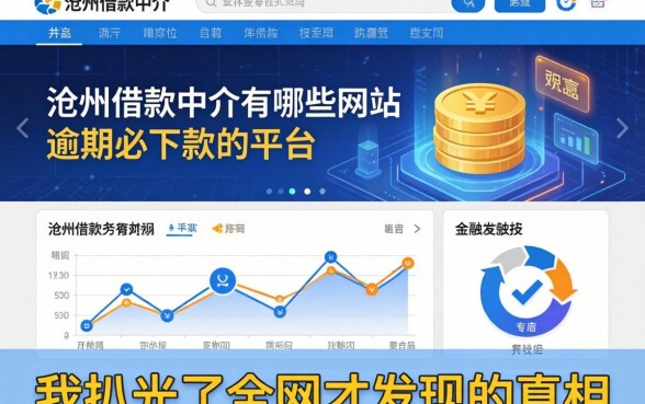 沧州借款中介有哪些网站和逾期必下款的平台，我扒光了全网才发现的真相