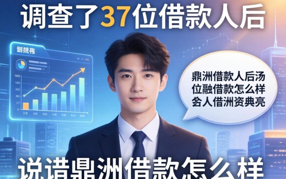 调查了37位借款人后，说说鼎洲借款怎么样