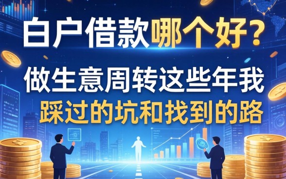 白户借款哪个好？做生意周转这些年我踩过的坑和找到的路