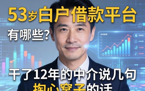 53岁白户借款平台有哪些？干了12年的中介说几句掏心窝子的话