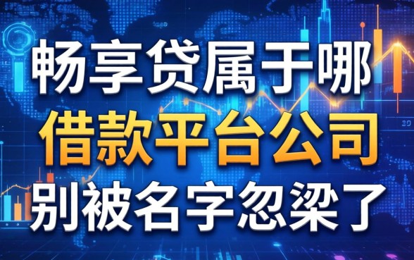 畅享贷属于哪个借款平台公司？别被名字忽悠了