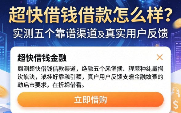 超快借钱借款怎么样？实测五个靠谱渠道及真实用户反馈
